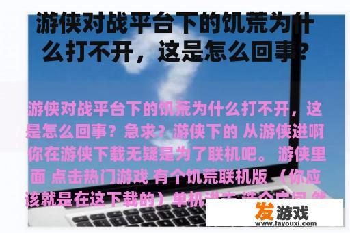 游侠对战平台下的饥荒为什么打不开,这是怎么回事?急求? 游侠对战平台下的饥荒为什么打不开,这是怎么回事?急求?