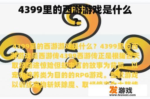 4399里的西游游戏是什么？