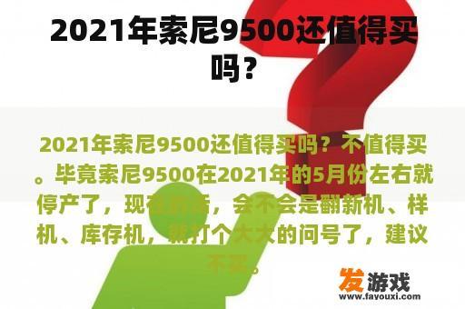 2021年索尼9500还值得买吗？