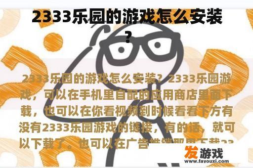 2333乐园的游戏怎么安装？