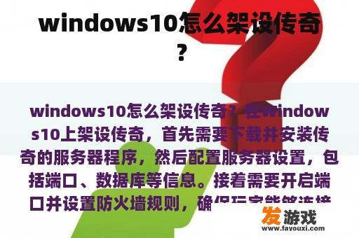 windows10怎么架设传奇？