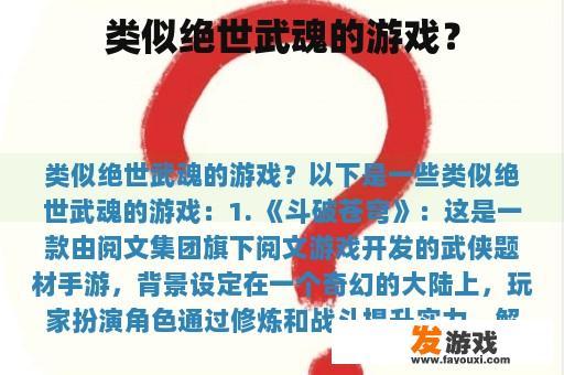 类似绝世武魂的游戏？