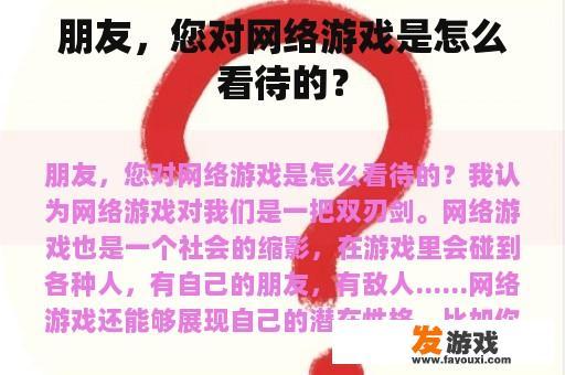 朋友，您对网络游戏是怎么看待的？