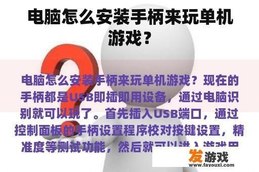 电脑怎么安装手柄来玩单机游戏？