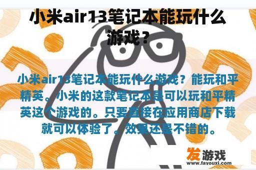 小米Air 13 笔记本玩什么游戏？