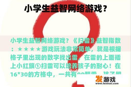 小学生益智网络游戏？