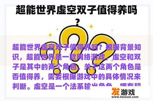 超能世界虚空双子真的值得养吗？