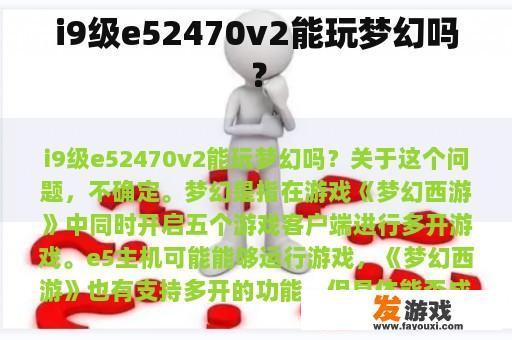 i9级e52470v2能玩梦幻吗？