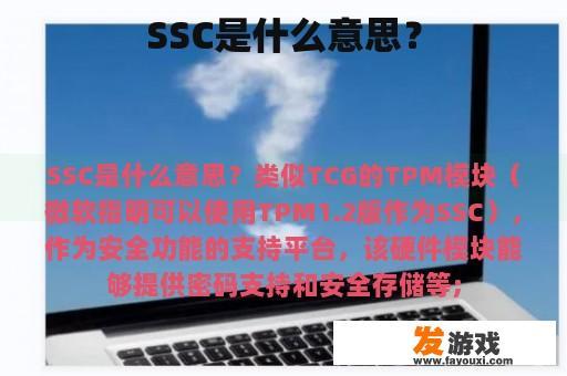 SSC是什么意思？