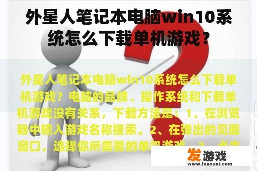 外星人笔记本电脑win10系统怎么下载单机游戏？