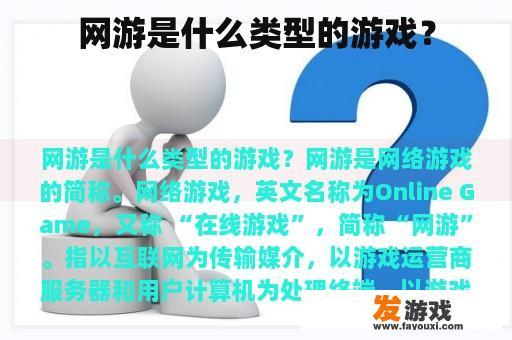 网游是什么类型的游戏？