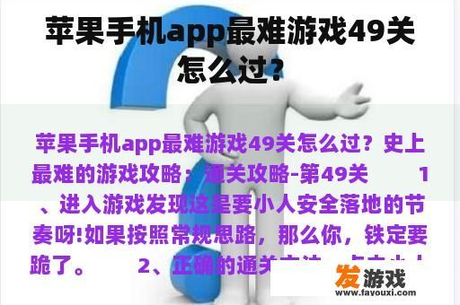 苹果手机app最难游戏49关怎么过？