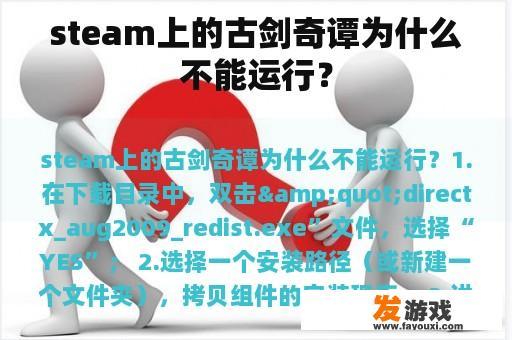 steam上的古剑奇谭为什么不能运行？