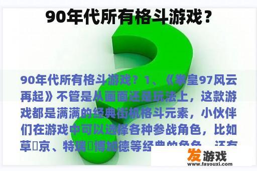 90年代所有格斗游戏？