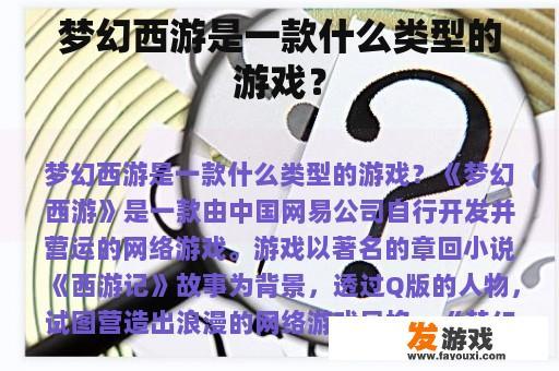 梦幻西游是一款什么类型的游戏？