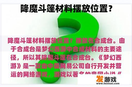 降魔斗篷材料摆放位置？