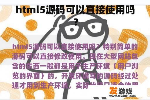 html5源码可以直接使用吗？