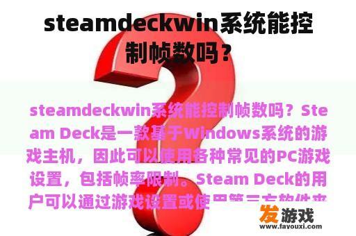 steamdeckwin系统能控制帧数吗？