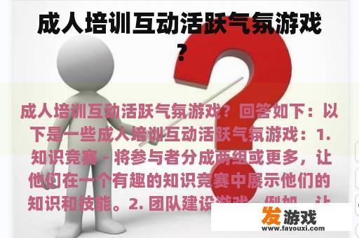 成人培训互动活跃气氛游戏？