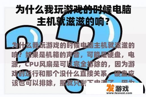 为什么我玩游戏的时候电脑主机就滋滋的响？