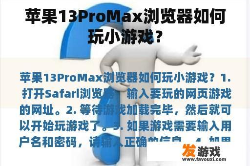 苹果13ProMax浏览器如何玩小游戏？