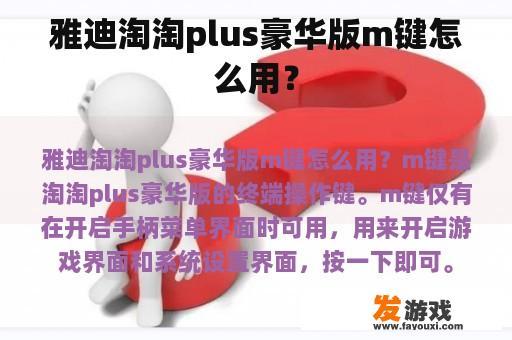 雅迪淘淘plus豪华版M键如何使用？