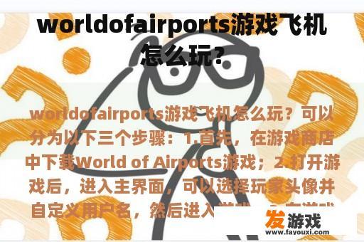 worldofairports游戏飞机怎么玩？