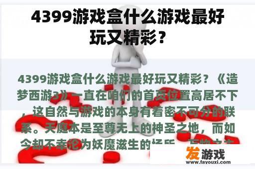 4399游戏盒什么游戏最好玩又精彩？