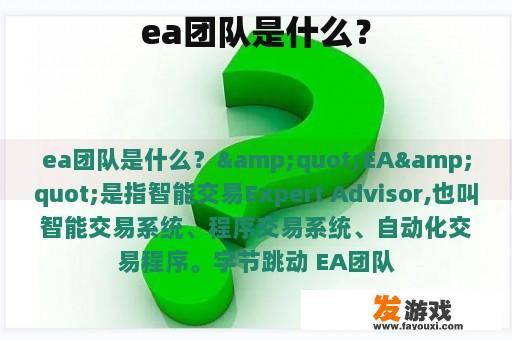 ea团队是什么？