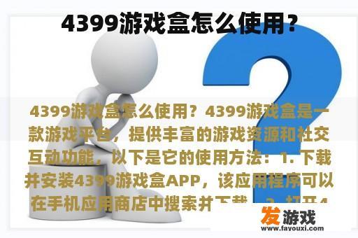 4399游戏盒怎么使用？