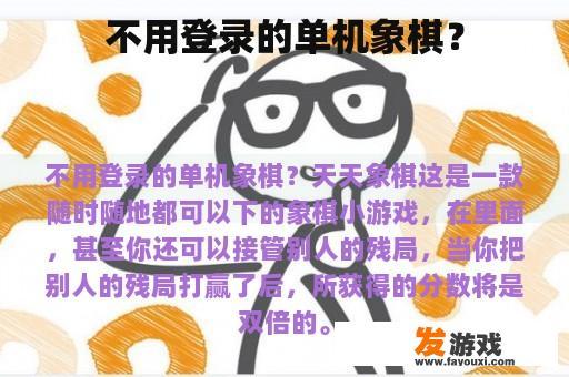 不用登录的单机象棋？