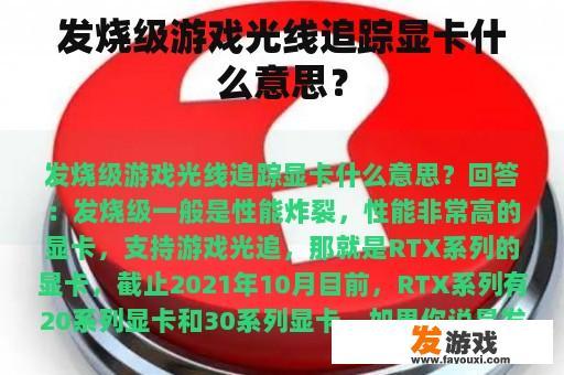 发烧级游戏光线追踪显卡什么意思？