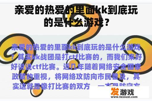 亲爱的热爱的里面kk到底玩的是什么游戏？