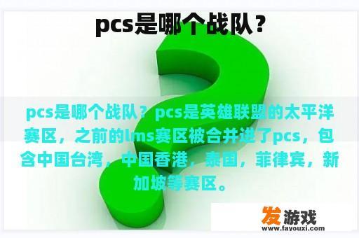 pcs是哪个战队？