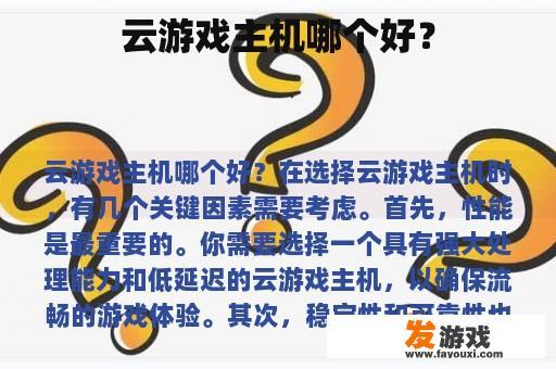 云游戏主机哪个好？