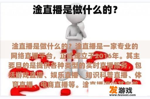 淦直播是做什么的？