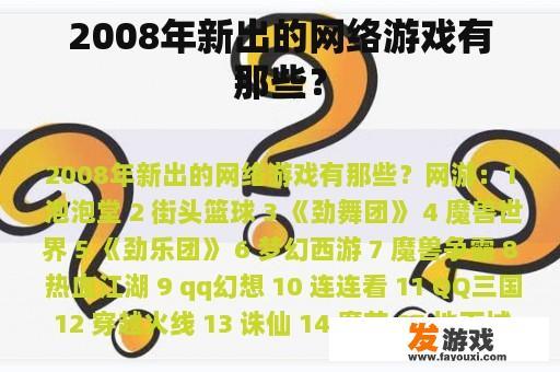 2008年新出的网络游戏有那些？