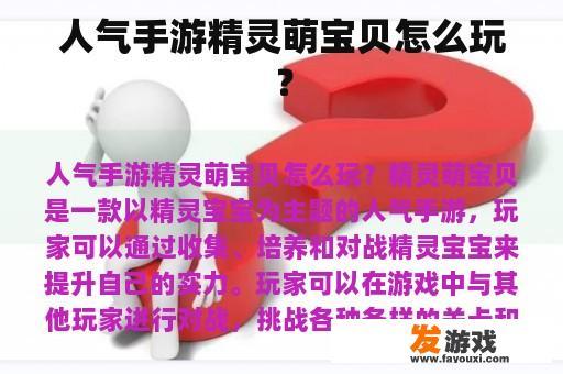 人气手游精灵萌宝贝怎么玩？