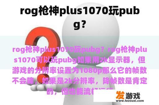 ROG枪神Plus 1070玩《绝地求生》的优秀表现