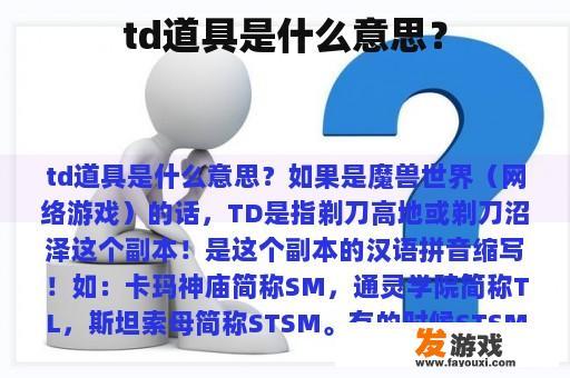 td道具是什么意思？