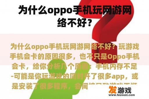 为什么oppo手机玩网游网络不好？