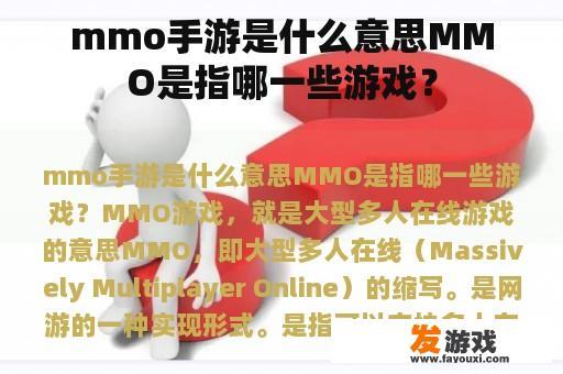 mmo手游是什么意思MMO是指哪一些游戏？