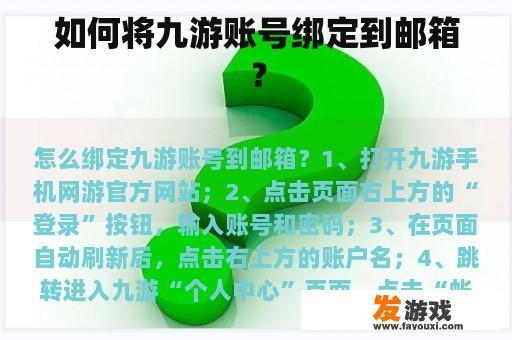 如何将九游账号绑定到邮箱？