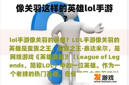 像关羽这样的英雄lol手游？