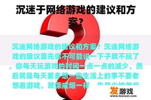 沉迷于网络游戏的建议和方案？