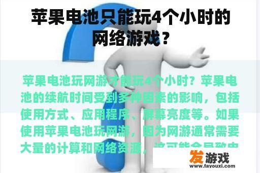 苹果电池只能玩4个小时的网络游戏？