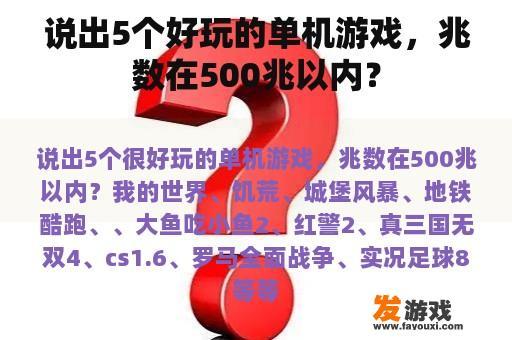 说出5个好玩的单机游戏，兆数在500兆以内？