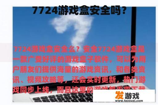 7724游戏盒安全吗？