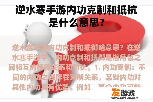 逆水寒手游内功克制和抵抗是什么意思？