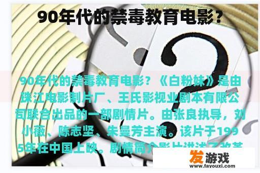 90年代的禁毒教育电影？